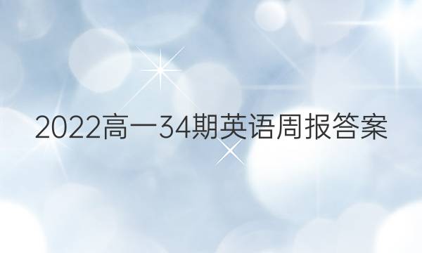 2022高一34期英语周报答案