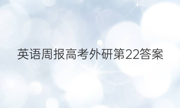 英语周报高考外研第22答案