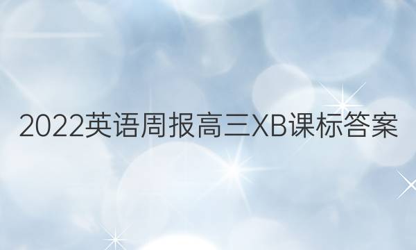 2022英语周报高三XB课标答案