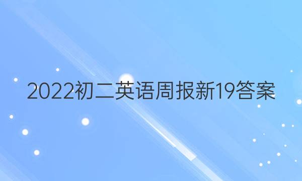 2022初二英语周报新19答案
