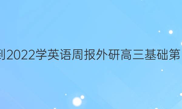 2020--2022学英语周报外研高三基础第四期答案