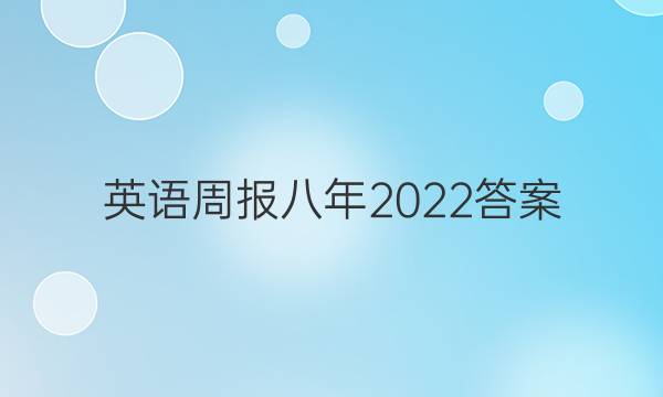 英语周报八年2022答案