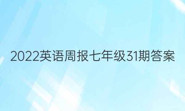 2022英语周报七年级31期答案