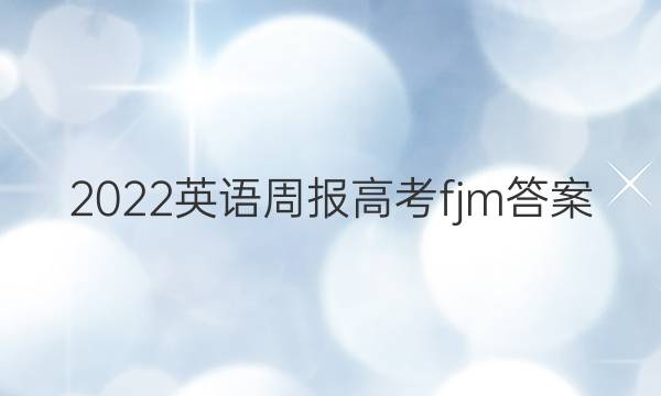 2022英语周报高考fjm答案
