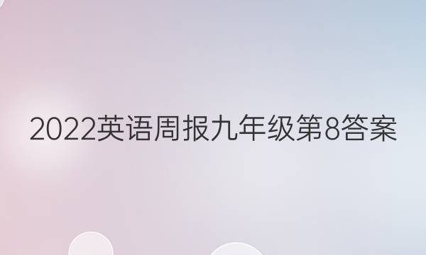 2022英语周报九年级第8答案