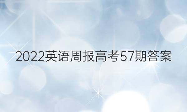 2022英语周报高考57期答案