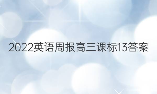 2022 英语周报 高三 课标 13答案