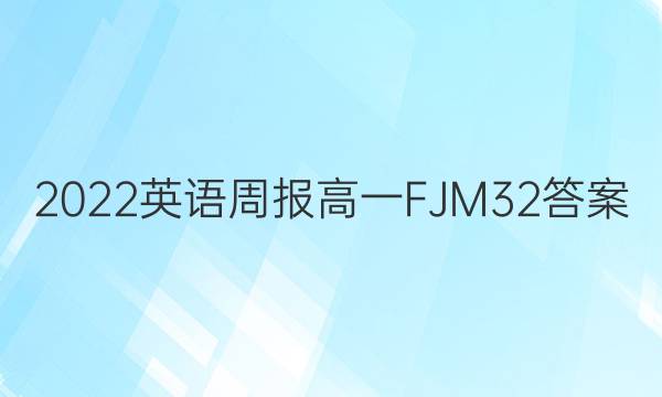 2022 英语周报 高一 FJM 32答案