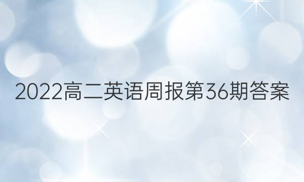 2022高二英语周报第36期答案