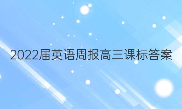 2022届英语周报高三课标答案