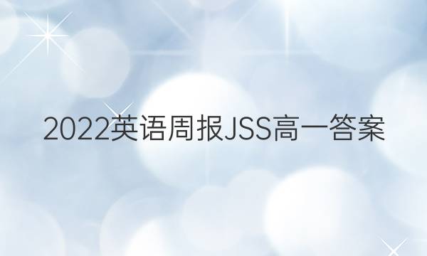 2022英语周报JSS高一答案