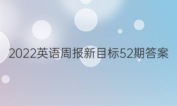 2022英语周报新目标52期答案