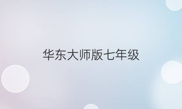 华东大师版七年级，数学周报2021-2022学年，13期答案