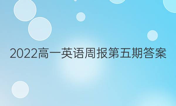 2022高一英语周报第五期答案