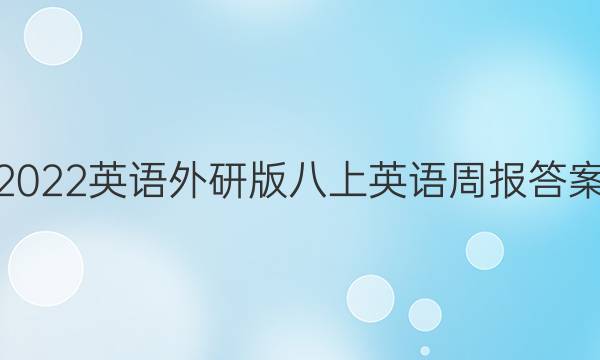 2022英语外研版八上英语周报答案