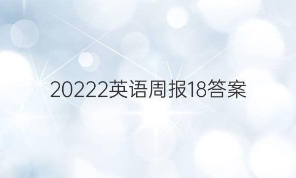 20222英语周报18答案