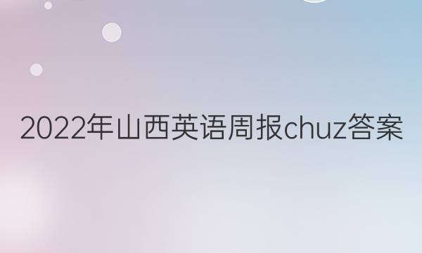 2022年山西英语周报chuz答案