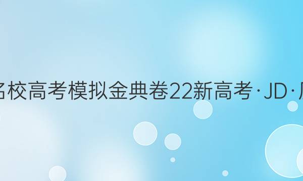 2022届100所名校高考模拟金典卷 22新高考·JD·历史-HEB 历史(九)9答案