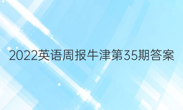 2022英语周报牛津第35期答案
