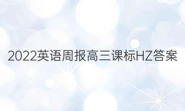 2022 英语周报 高三 课标 HZ答案