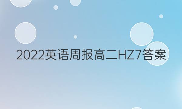 2022 英语周报 高二 HZ 7答案