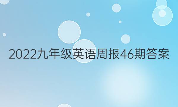 2022九年级英语周报46期答案