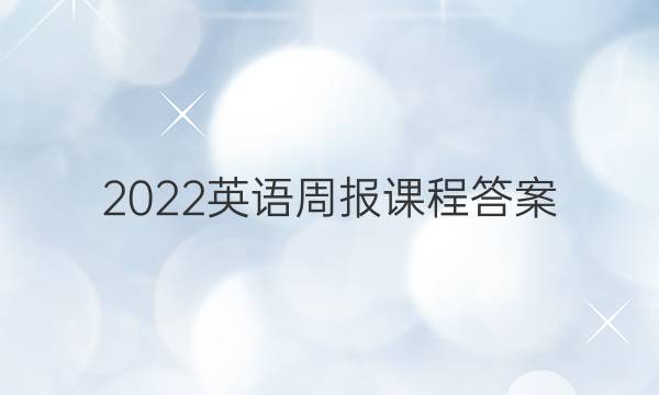 2022英语周报课程答案
