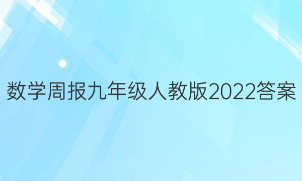 数学周报九年级人教版2022答案