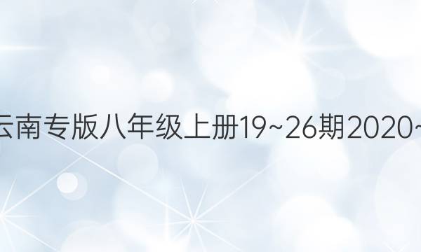 数学周报云南专版八年级上册19~26期2020~2021答案