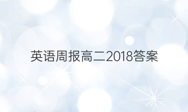 英语周报 高二 2018答案