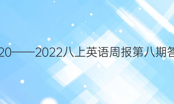 2020——2022八上英语周报第八期答案