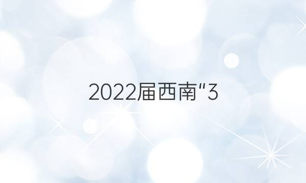 2022届西南“3+3+3”高考备考诊断性联考卷(二)2英语答案