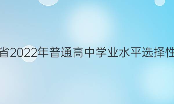 海南省2022年普通高中学业水平选择性考试(模拟卷)22·(新高考)ZX·MNJ·物理·HAIN物理(五)5答案