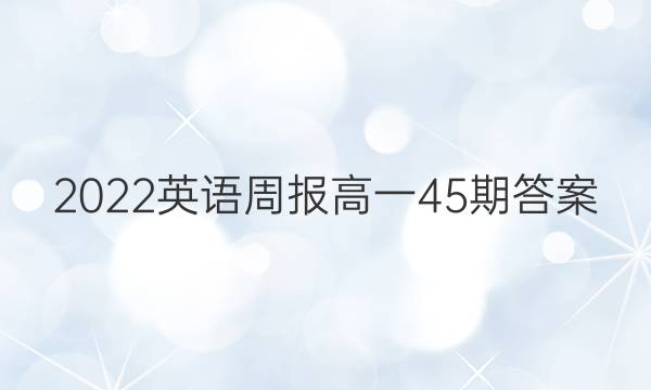 2022英语周报高一 45期答案