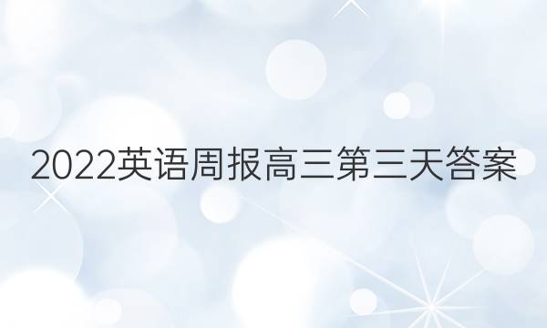 2022英语周报高三第三天答案