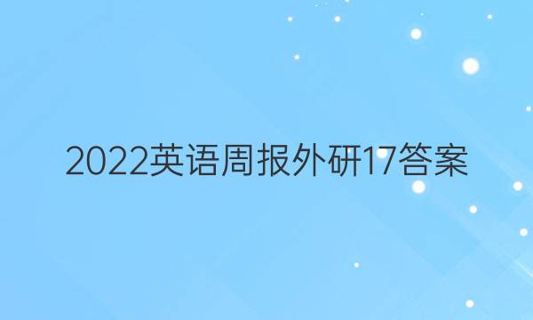 2022英语周报外研17答案