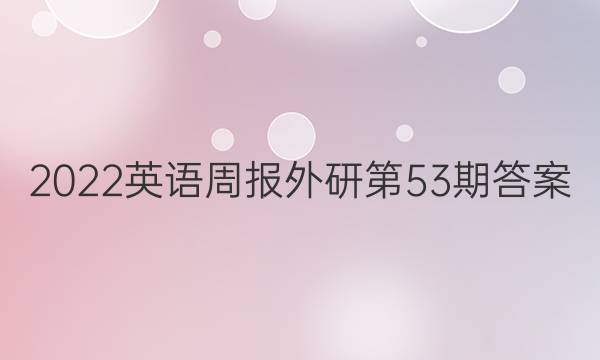 2022英语周报外研第53期答案
