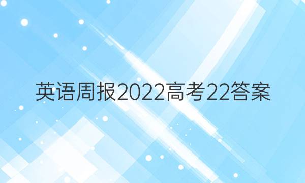 英语周报2022高考22答案