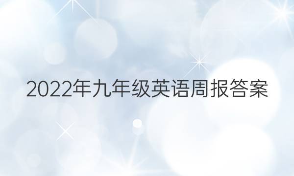 2022年九年级英语周报答案