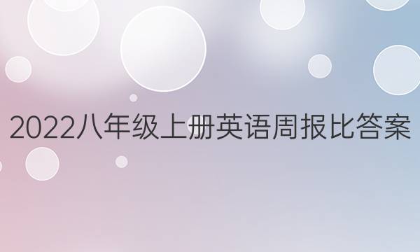 2022八年级上册英语周报比答案