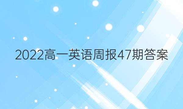 2022高一英语周报47期答案