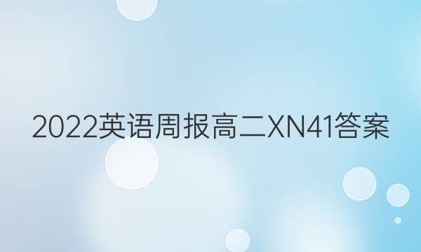 2022 英语周报 高二 XN 41答案