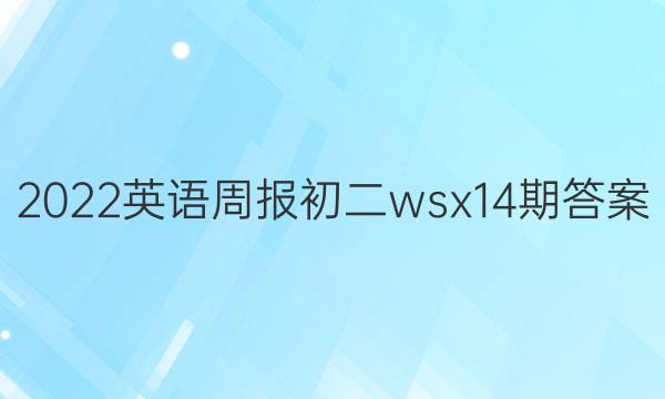 2022英语周报初二wsx14期答案