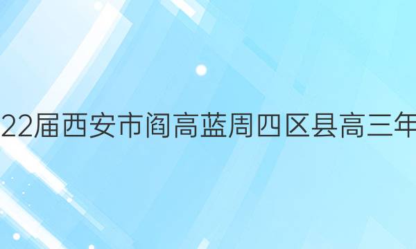 陕西2022届西安市阎高蓝周四区县高三年级联考(一)1理科综合试题答案