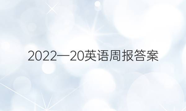 2022—20英语周报答案