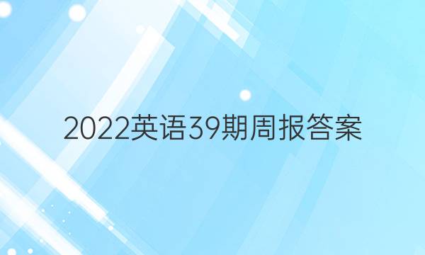 2022英语39期周报答案