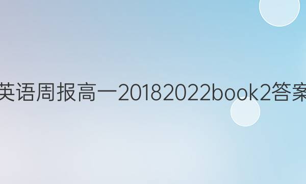 英语周报高一20182022book2答案