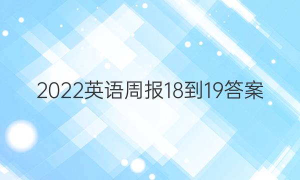 2022英语周报18-19答案