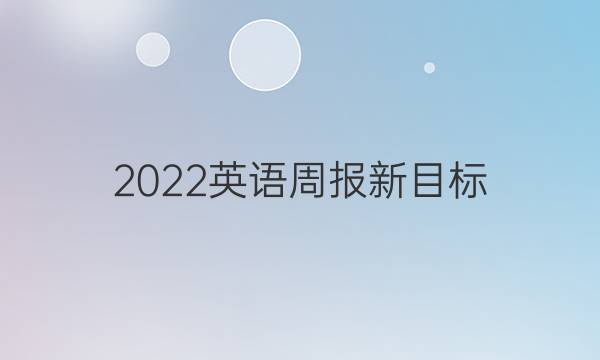 2022英语周报新目标。答案