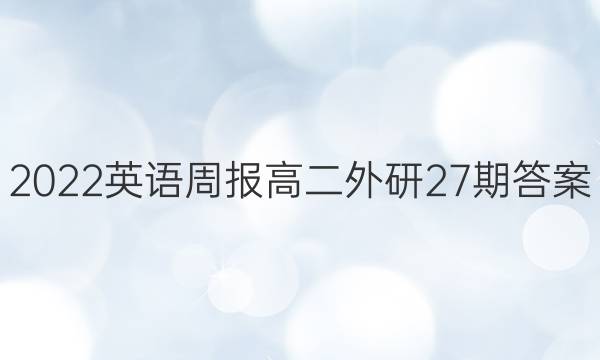 2022英语周报高二外研27期答案